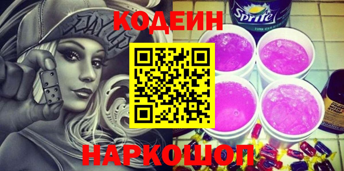 Кодеиновый сироп Lean Purple Drank  Чита 